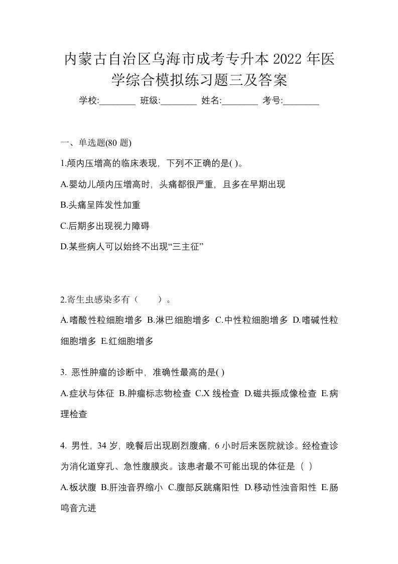 内蒙古自治区乌海市成考专升本2022年医学综合模拟练习题三及答案