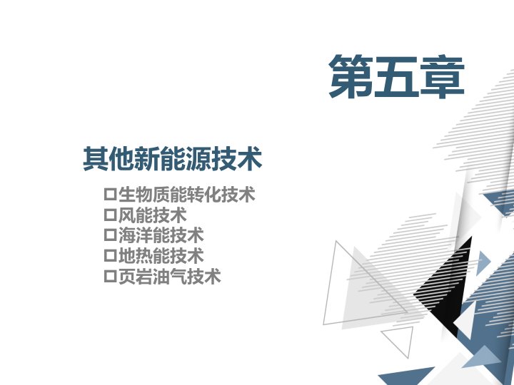 《新能源材料与器件》教学ppt课件—05其他新能源技术