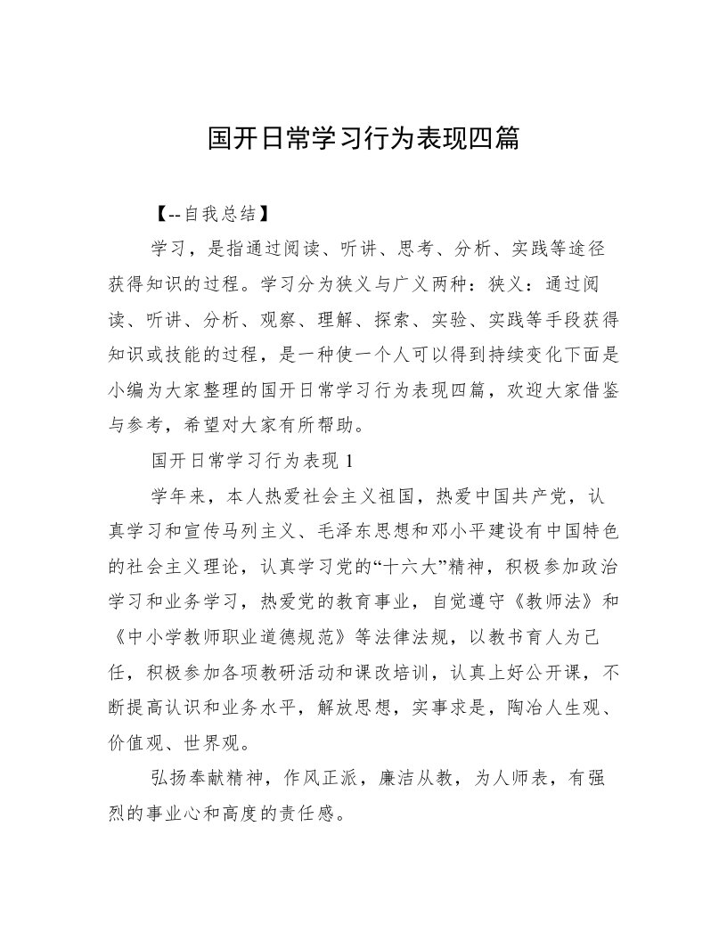 国开日常学习行为表现四篇