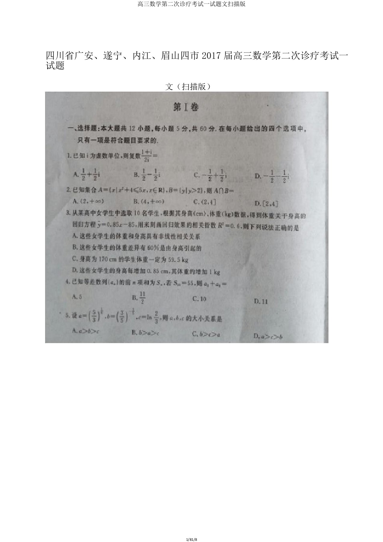 高三数学第二次诊断考试试题文扫描版