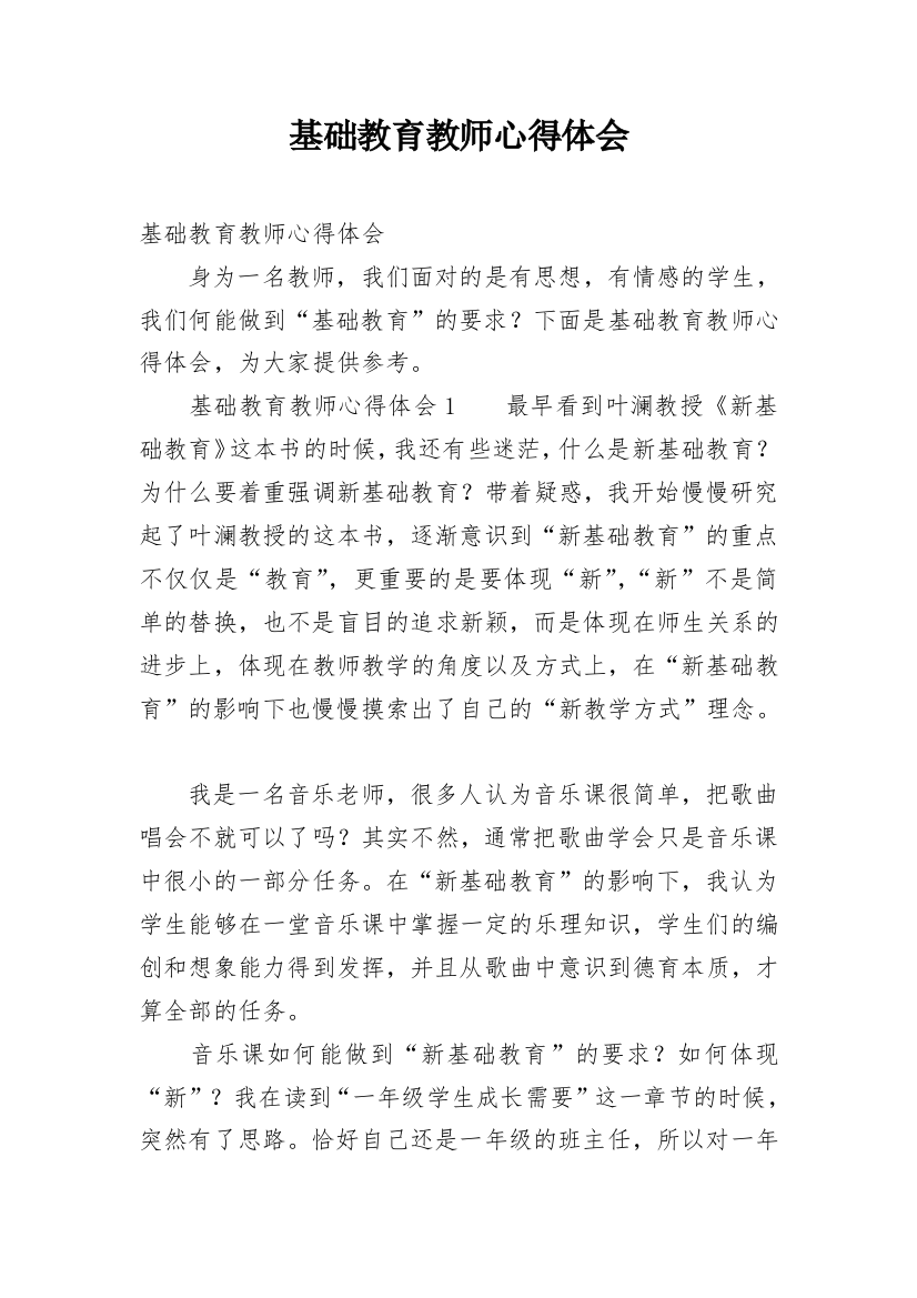 基础教育教师心得体会