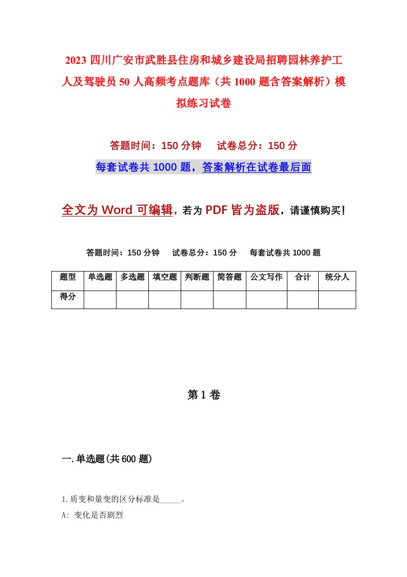 2023四川广安市武胜县住房和城乡建设局招聘园林养护工人及驾驶员50人高频考点题库共1000题含答案解析模拟练习试卷