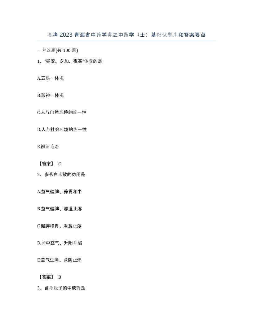 备考2023青海省中药学类之中药学士基础试题库和答案要点