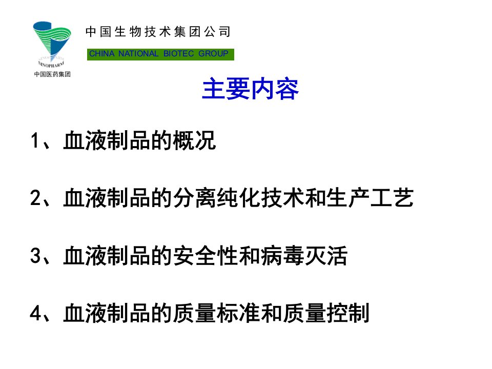 中国医药集团血液制品的质量控制和安全性