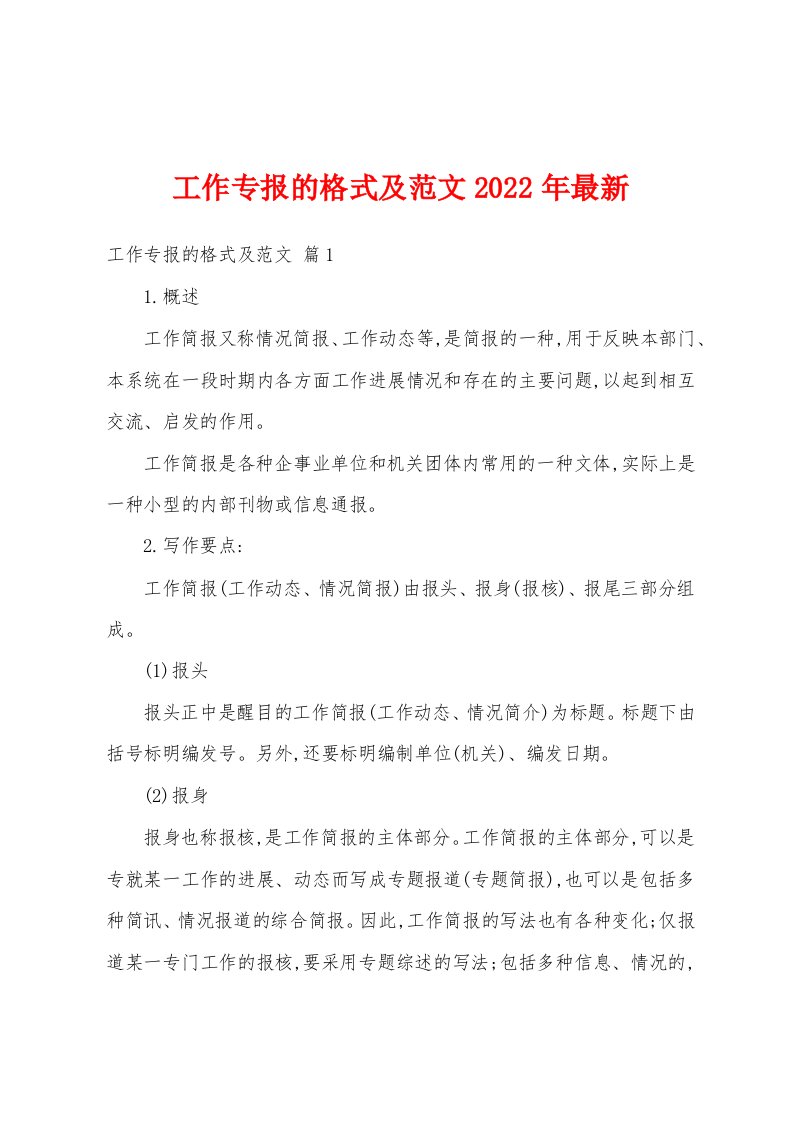 工作专报的格式及范文2022年最新