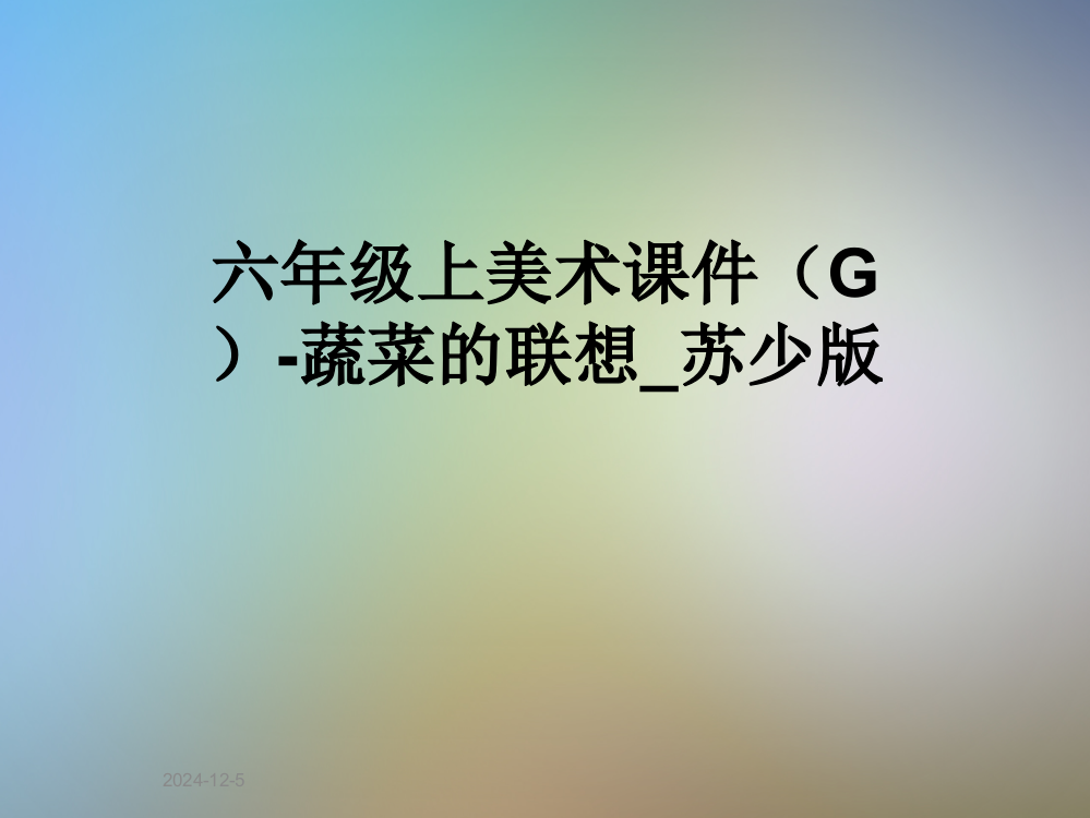 六年级上美术课件(G)-蔬菜的联想-苏少版