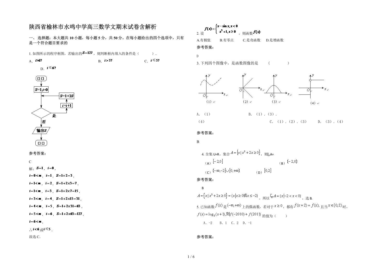 陕西省榆林市水鸣中学高三数学文期末试卷含解析