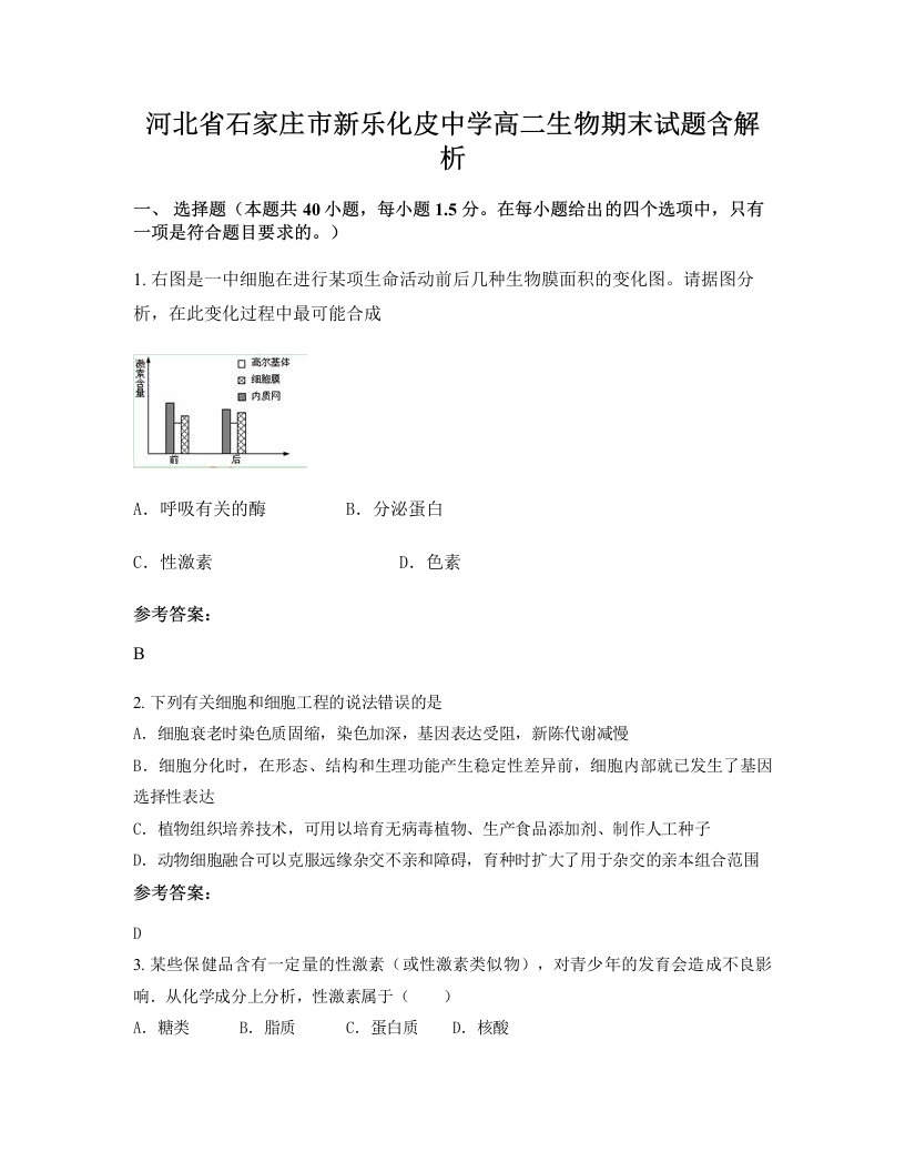 河北省石家庄市新乐化皮中学高二生物期末试题含解析