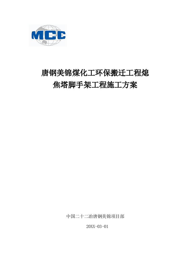 建筑工程管理-熄焦塔脚手架专项工程施工方案