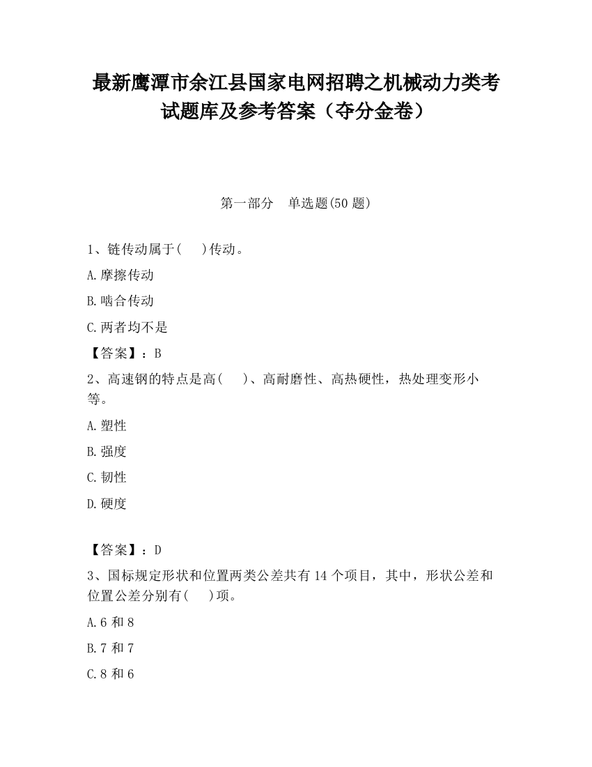 最新鹰潭市余江县国家电网招聘之机械动力类考试题库及参考答案（夺分金卷）