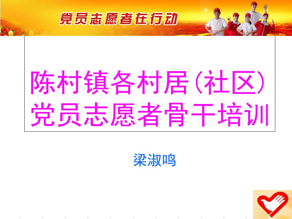 陈村镇各村居社区党员志愿者骨干培训知识课件