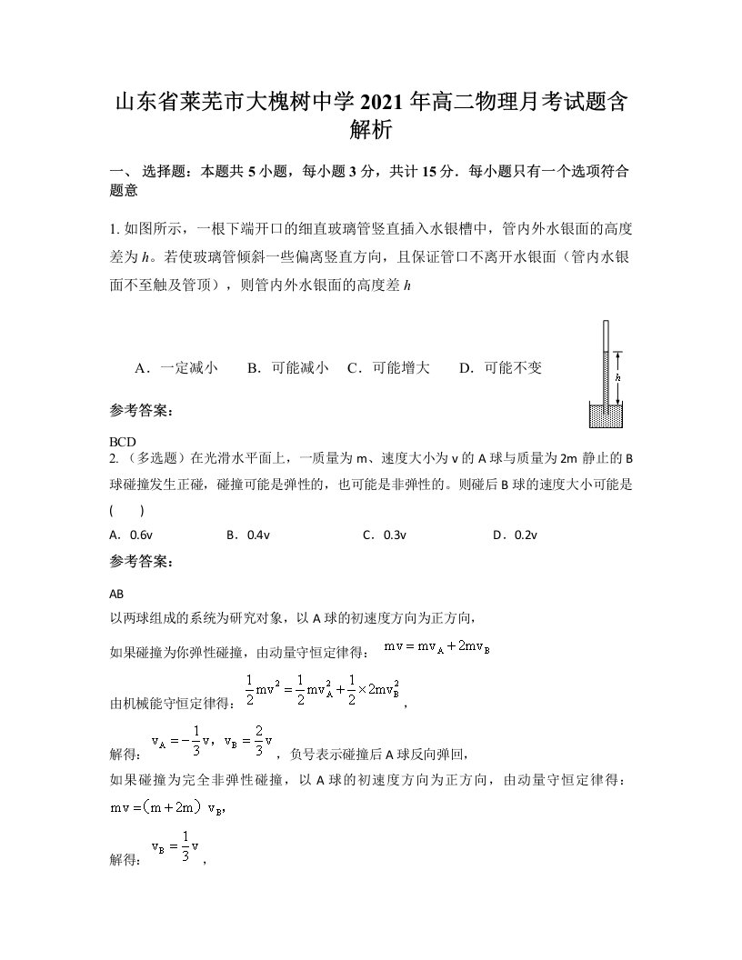 山东省莱芜市大槐树中学2021年高二物理月考试题含解析