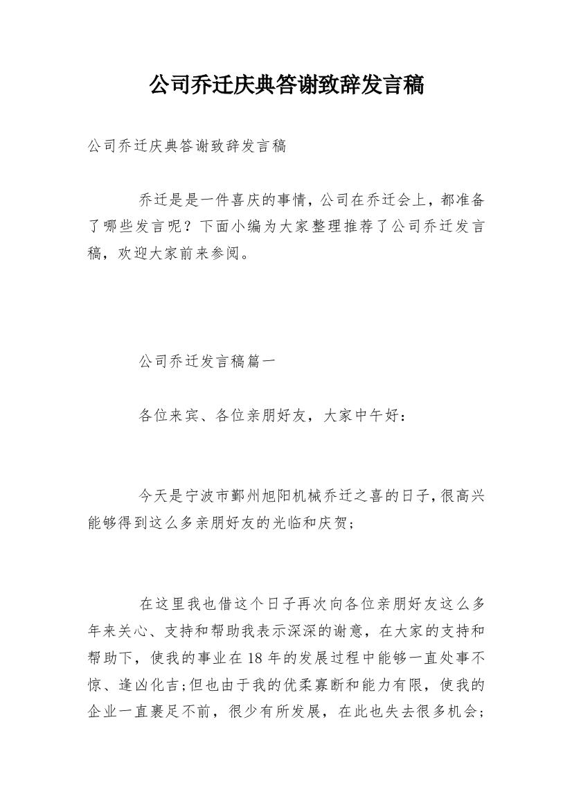 公司乔迁庆典答谢致辞发言稿