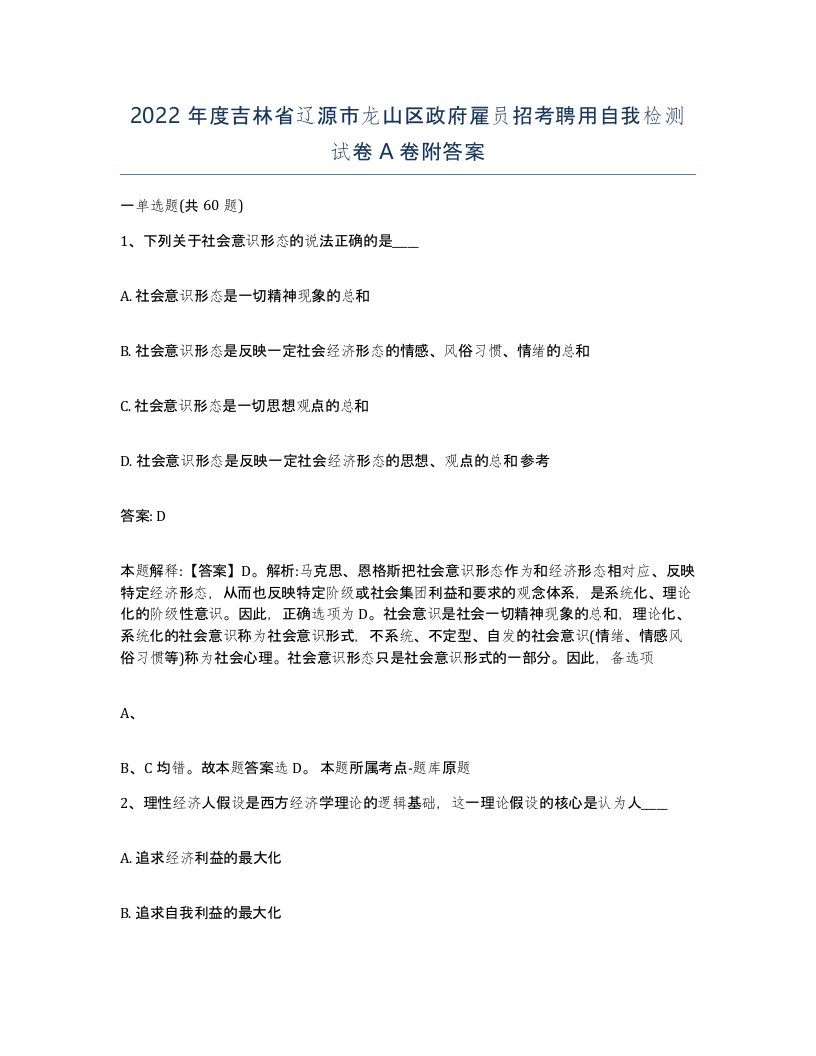 2022年度吉林省辽源市龙山区政府雇员招考聘用自我检测试卷A卷附答案