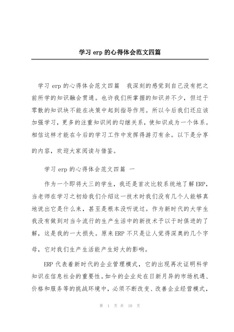 学习erp的心得体会范文四篇