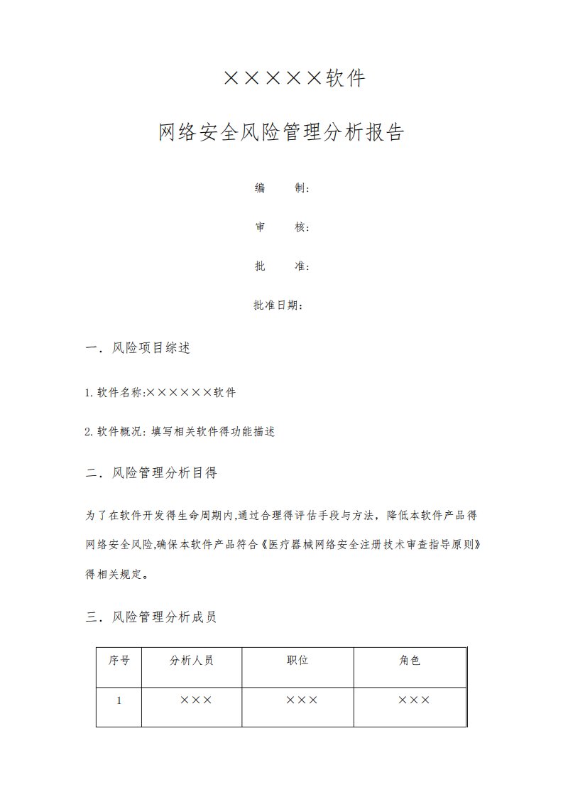 医疗器械软件网络安全风险分析报告