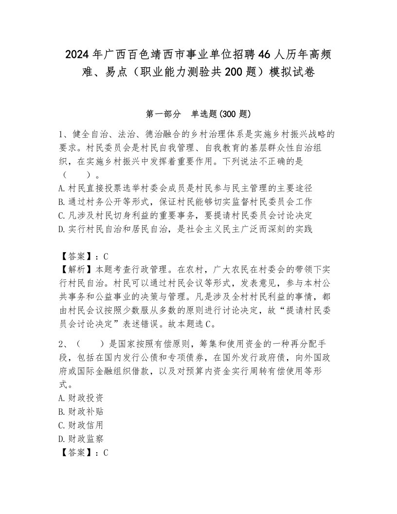 2024年广西百色靖西市事业单位招聘46人历年高频难、易点（职业能力测验共200题）模拟试卷（突破训练）