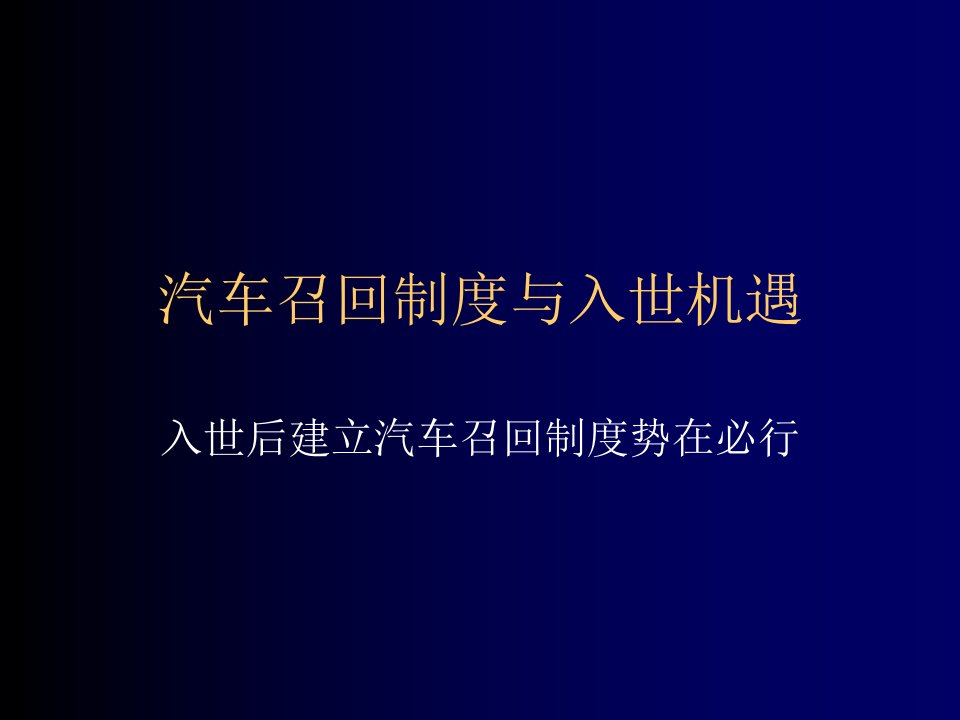 汽车行业-汽车召回制度与入世机遇