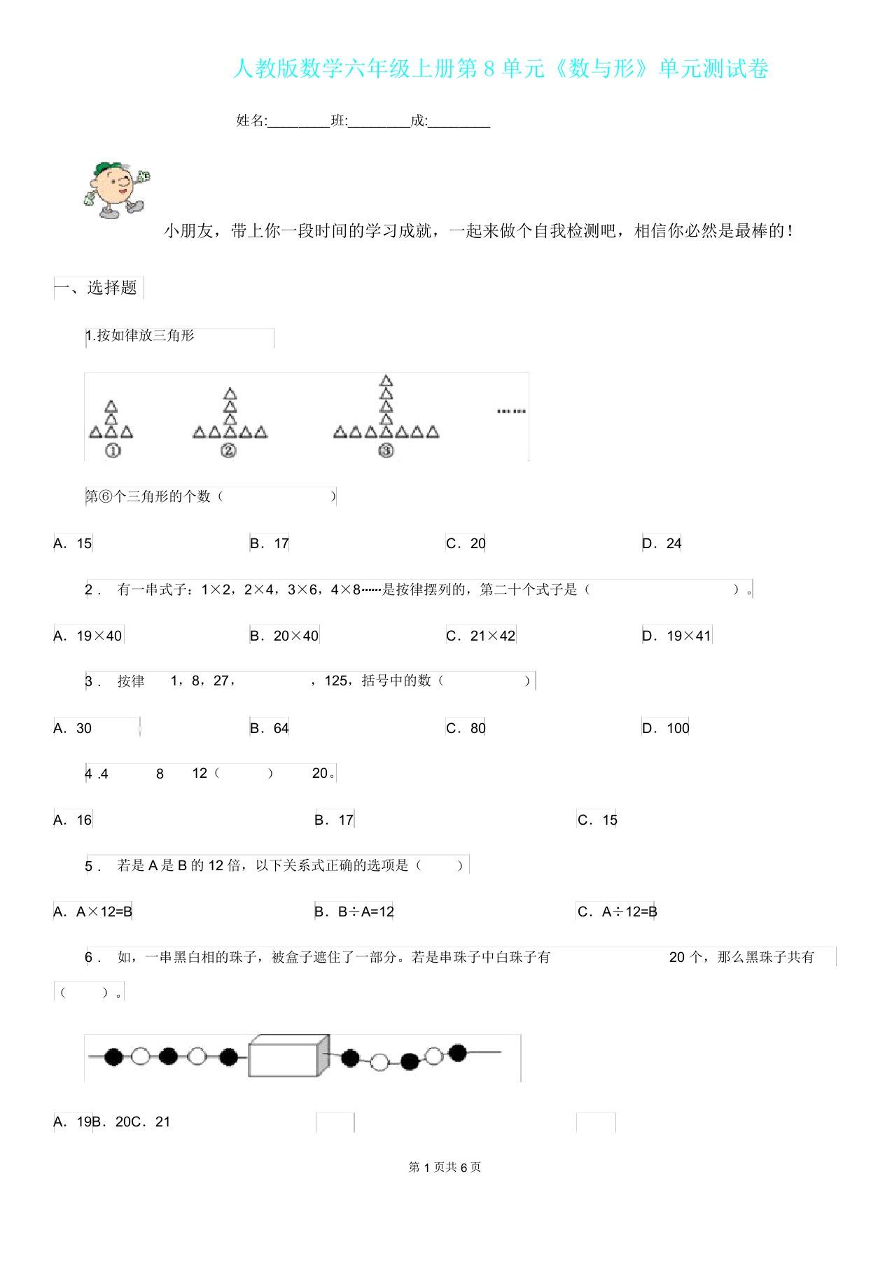 人教版数学六年级上册第8单元《数与形》单元测试卷