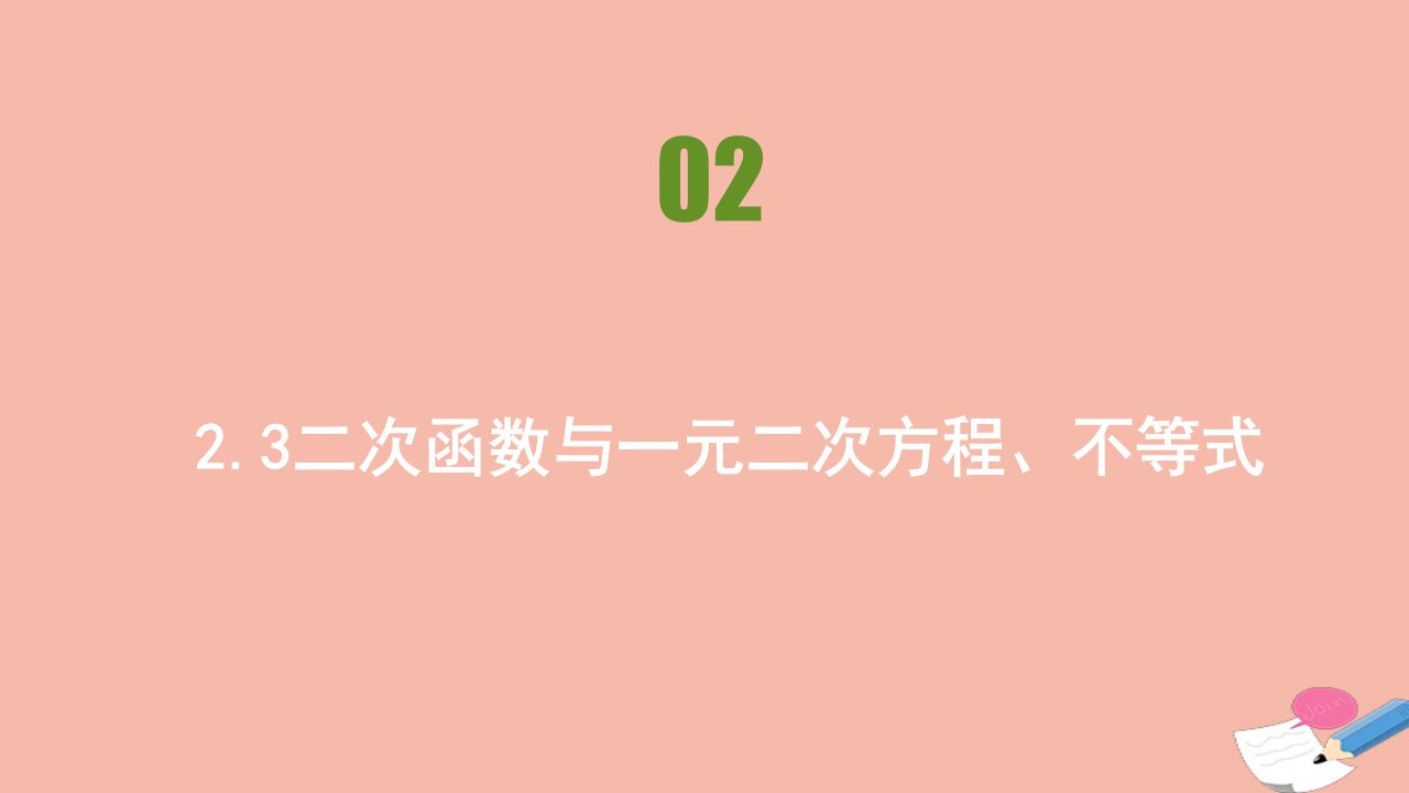 新教材高中数学第二章一元二次函数方程和不等式2.3二次函数与一元二次方程不等式同步刷题课件新人教A版必修第一册