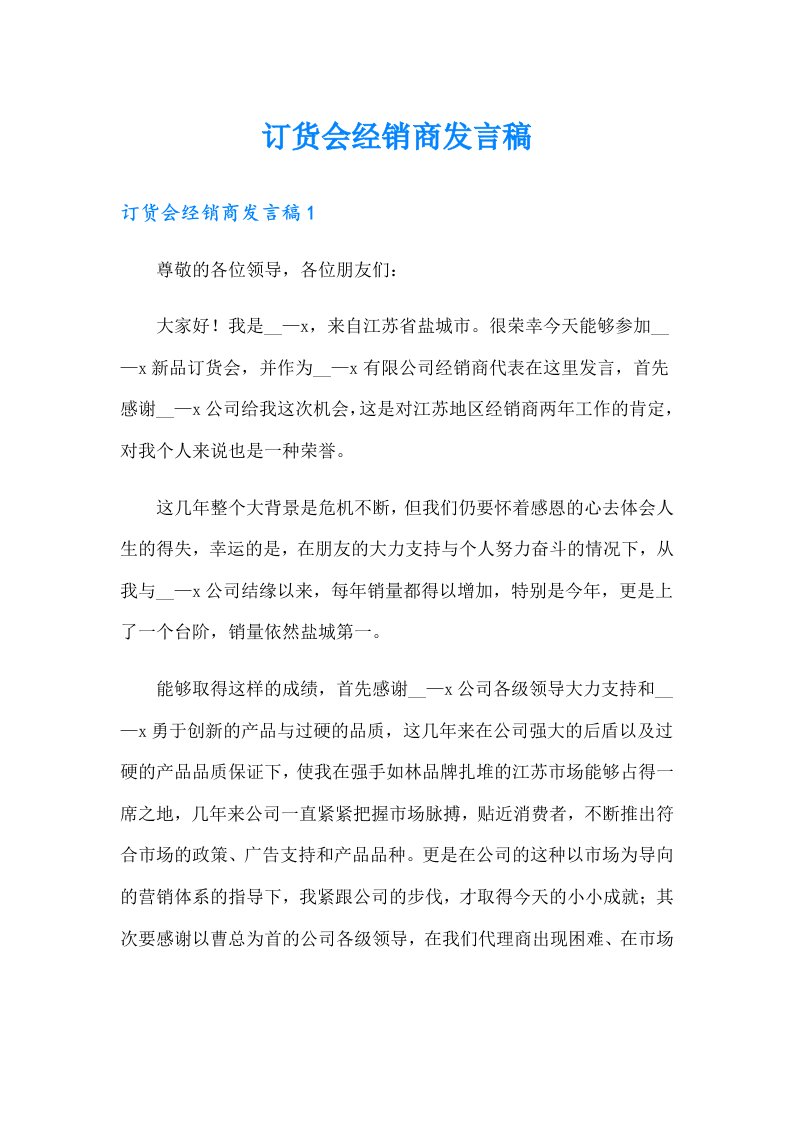 订货会经销商发言稿