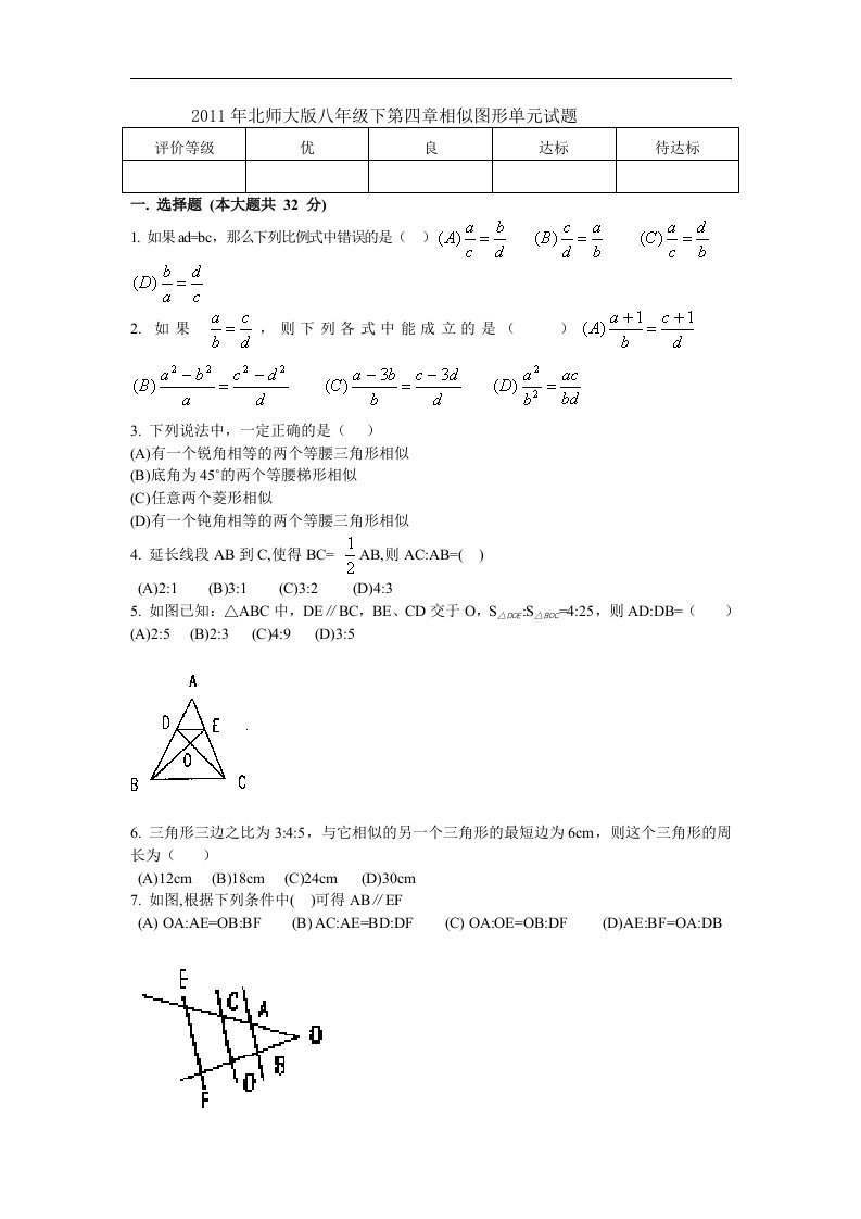 北师大版初中数学八年级下册单元测试-第四章