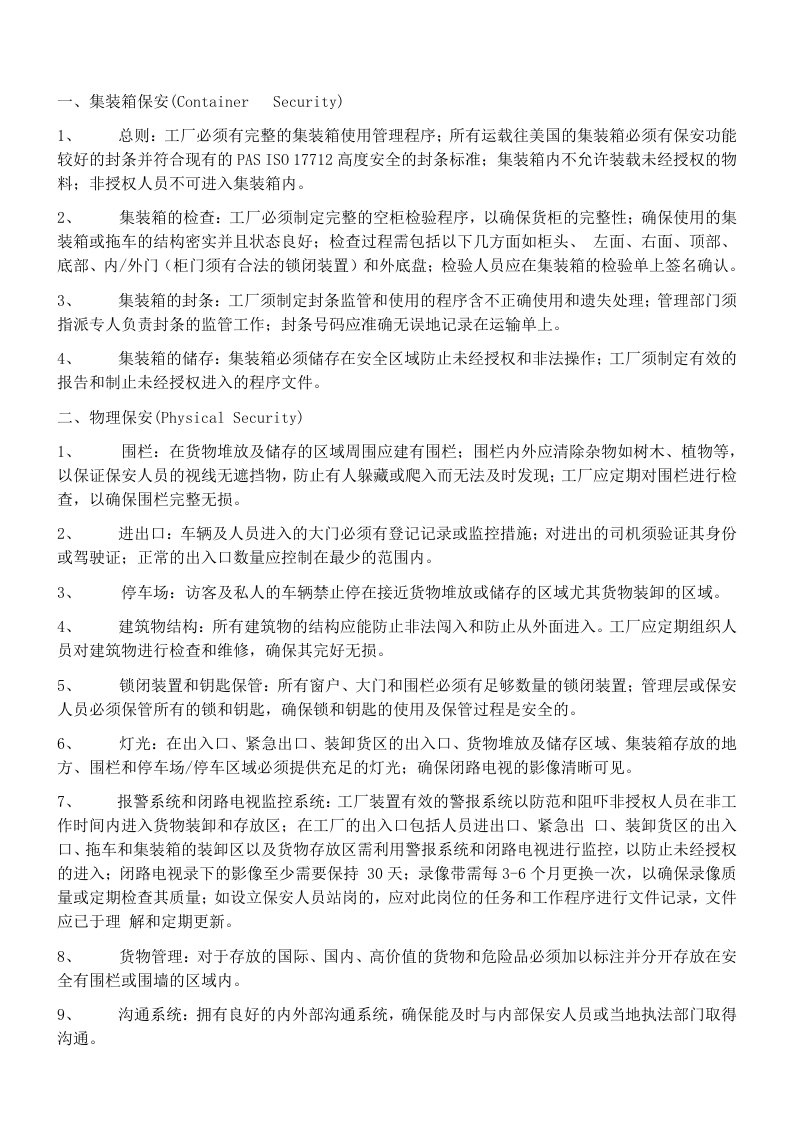 反恐及社会责任要求