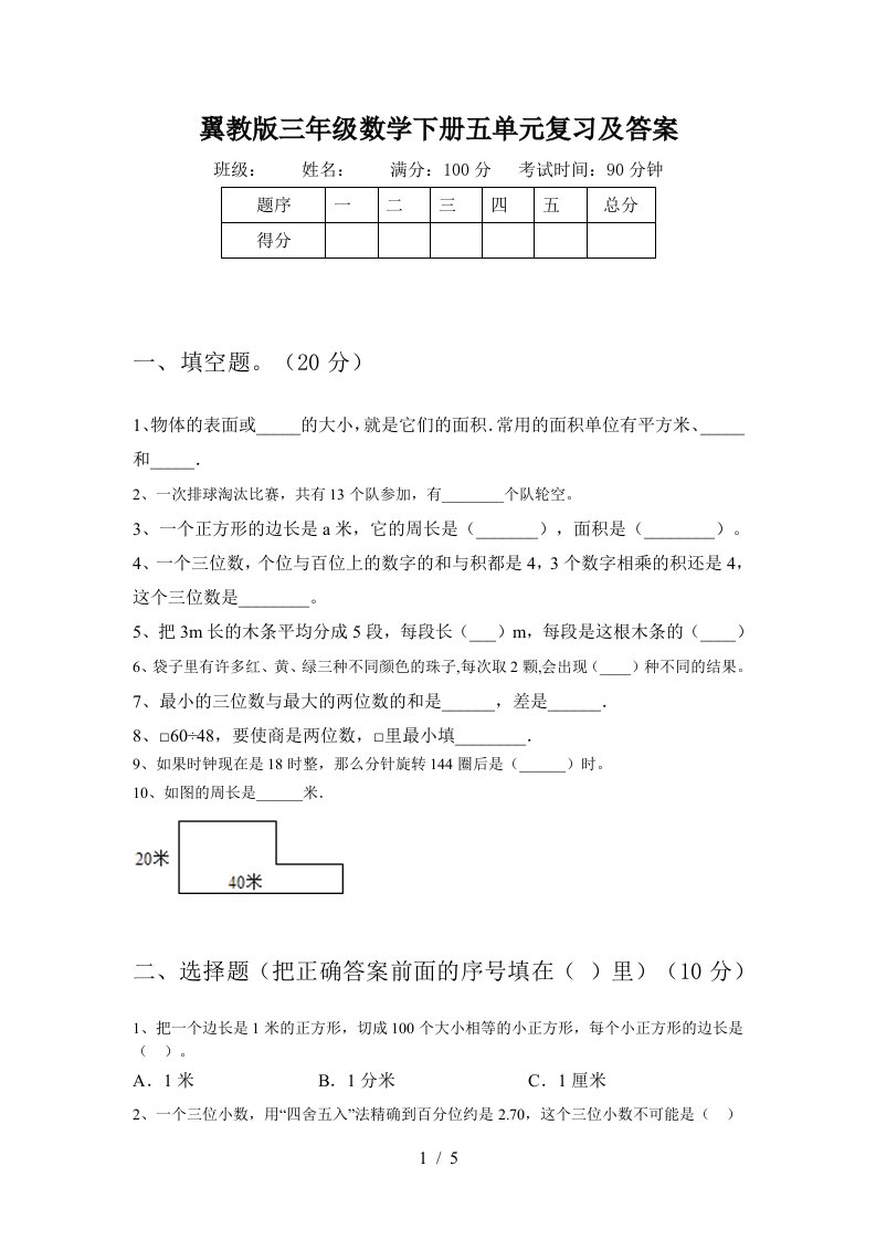 翼教版三年级数学下册五单元复习及答案