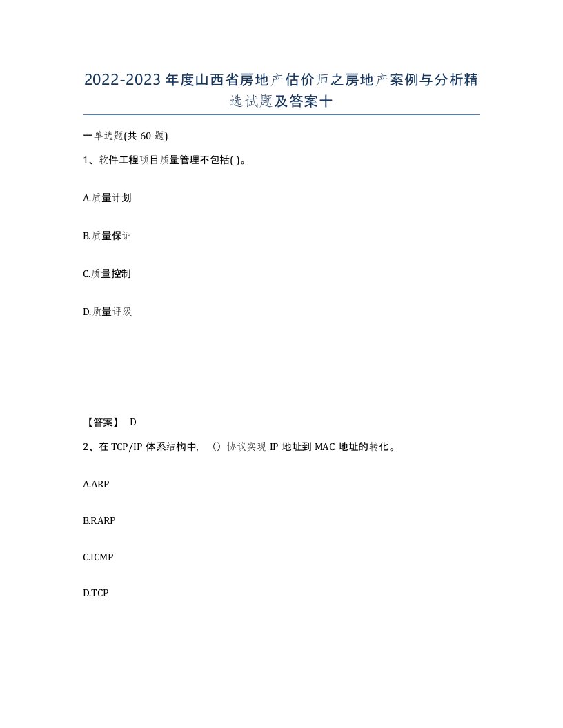 2022-2023年度山西省房地产估价师之房地产案例与分析试题及答案十