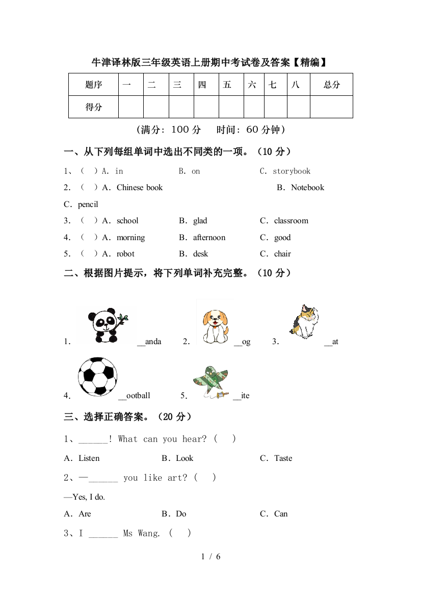 牛津译林版三年级英语上册期中考试卷及答案【精编】