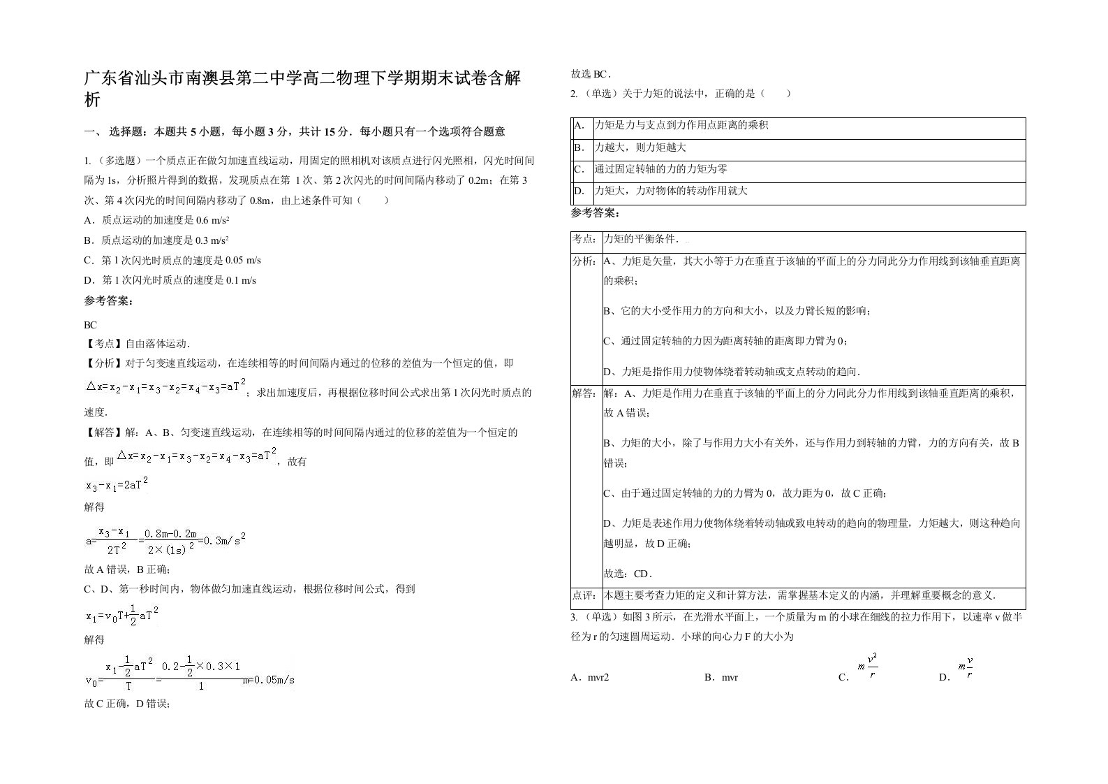 广东省汕头市南澳县第二中学高二物理下学期期末试卷含解析