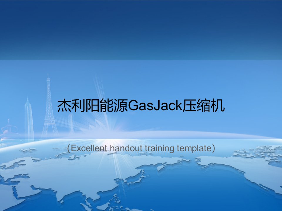 《杰利阳能源GasJack压缩机》PPT课件模板