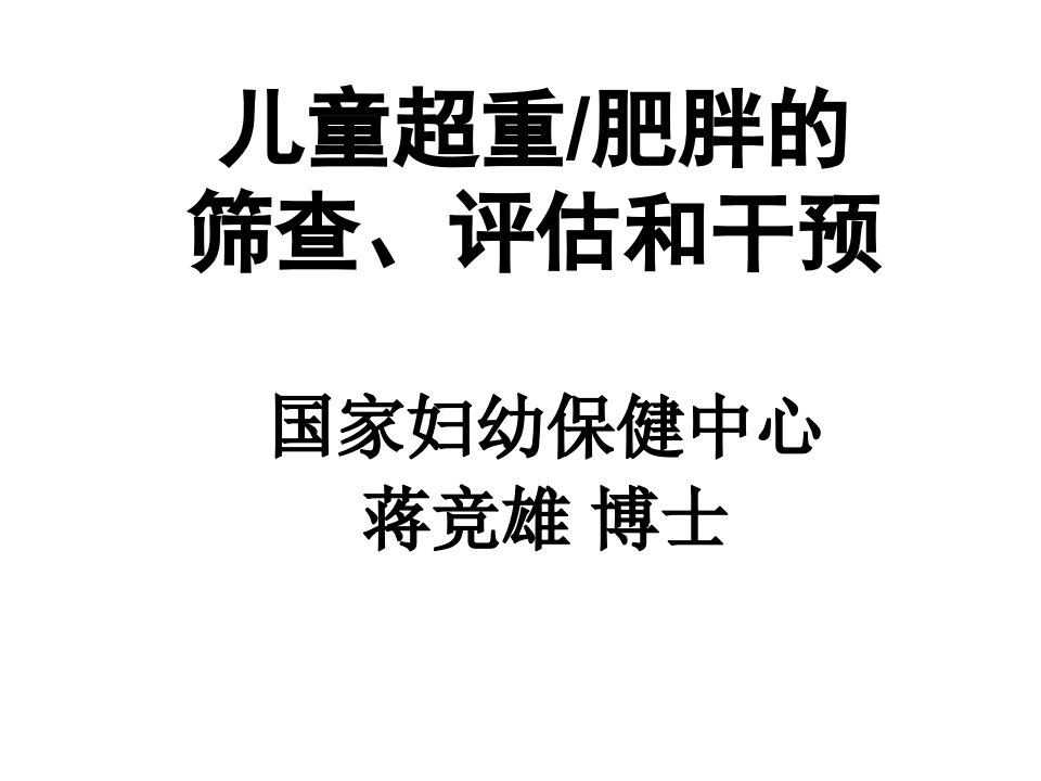 儿童肥胖营养不良贫血防治与干预ppt课件