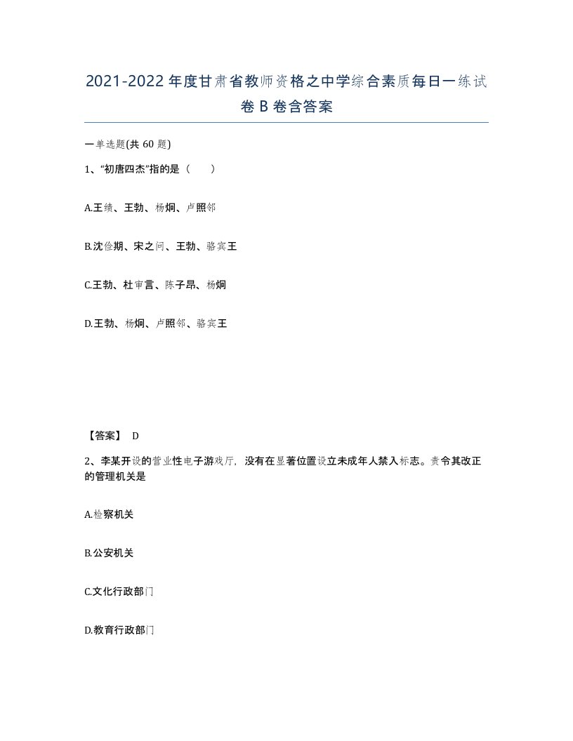 2021-2022年度甘肃省教师资格之中学综合素质每日一练试卷B卷含答案