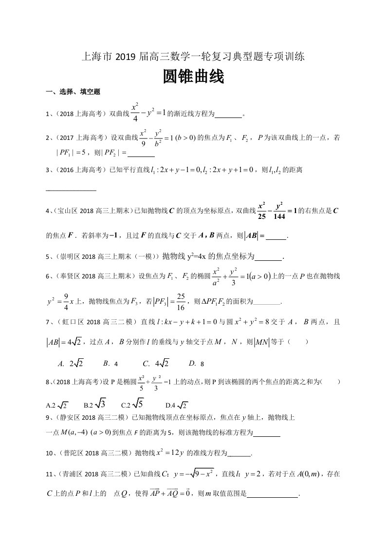 上海市2019届高三数学一轮复习典型题专项训练：圆锥曲线