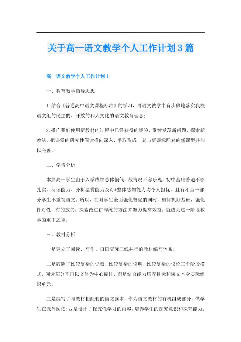 关于高一语文教学个人工作计划3篇