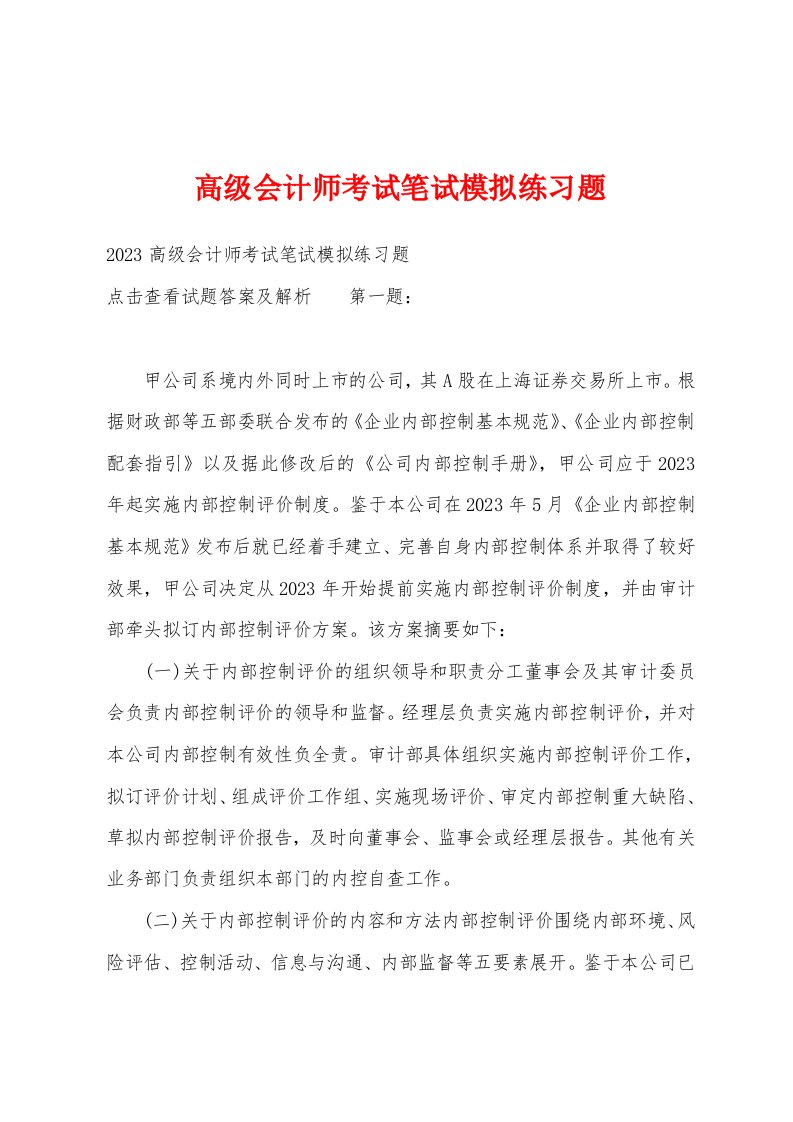 高级会计师考试笔试模拟练习题