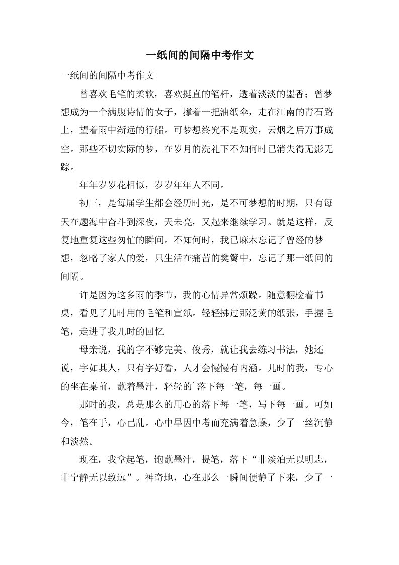 一纸间的间隔中考作文