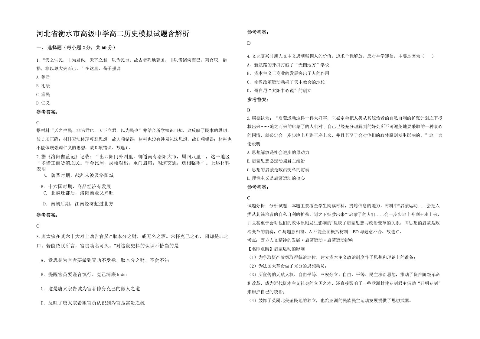 河北省衡水市高级中学高二历史模拟试题含解析