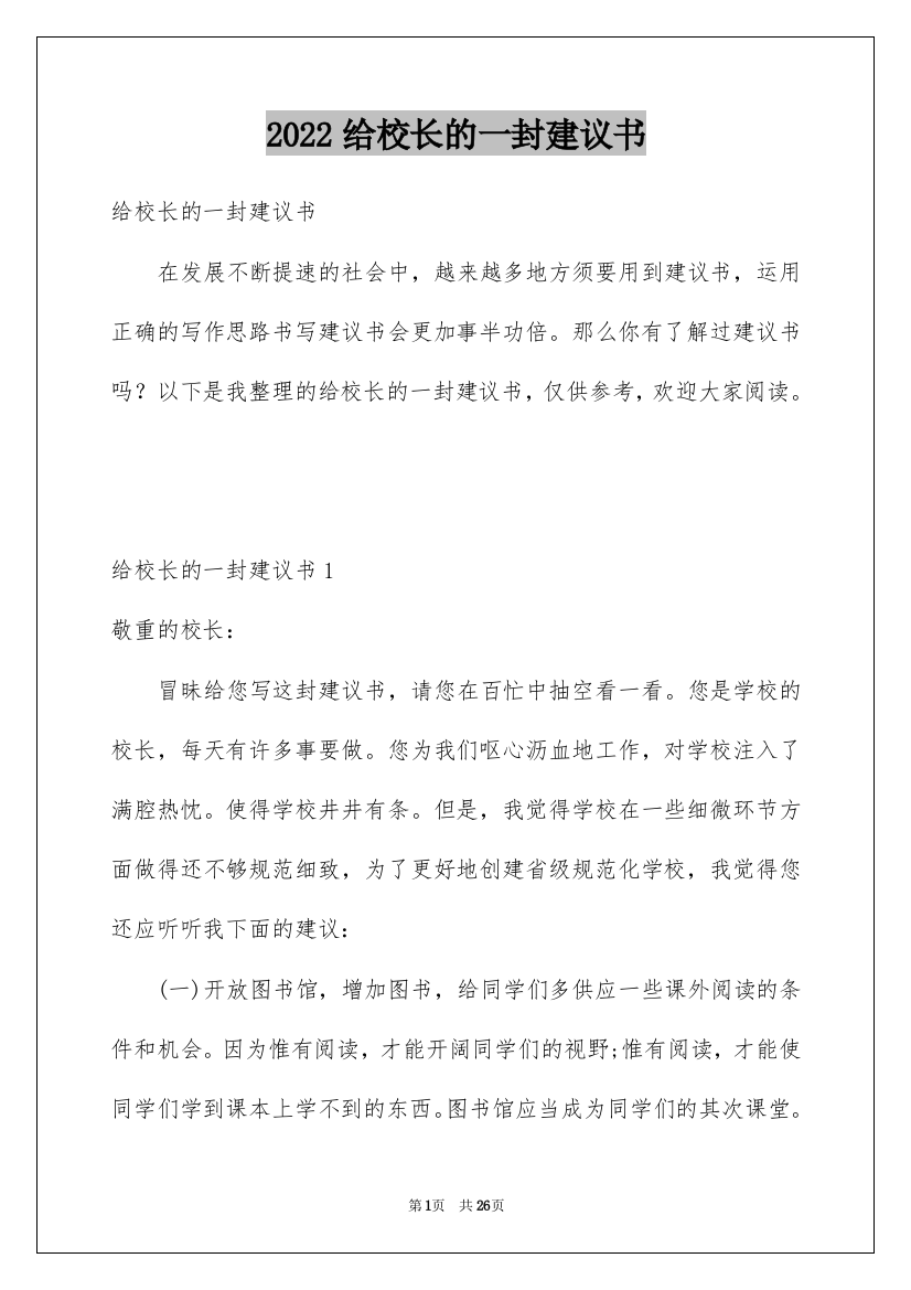 2022给校长的一封建议书_32