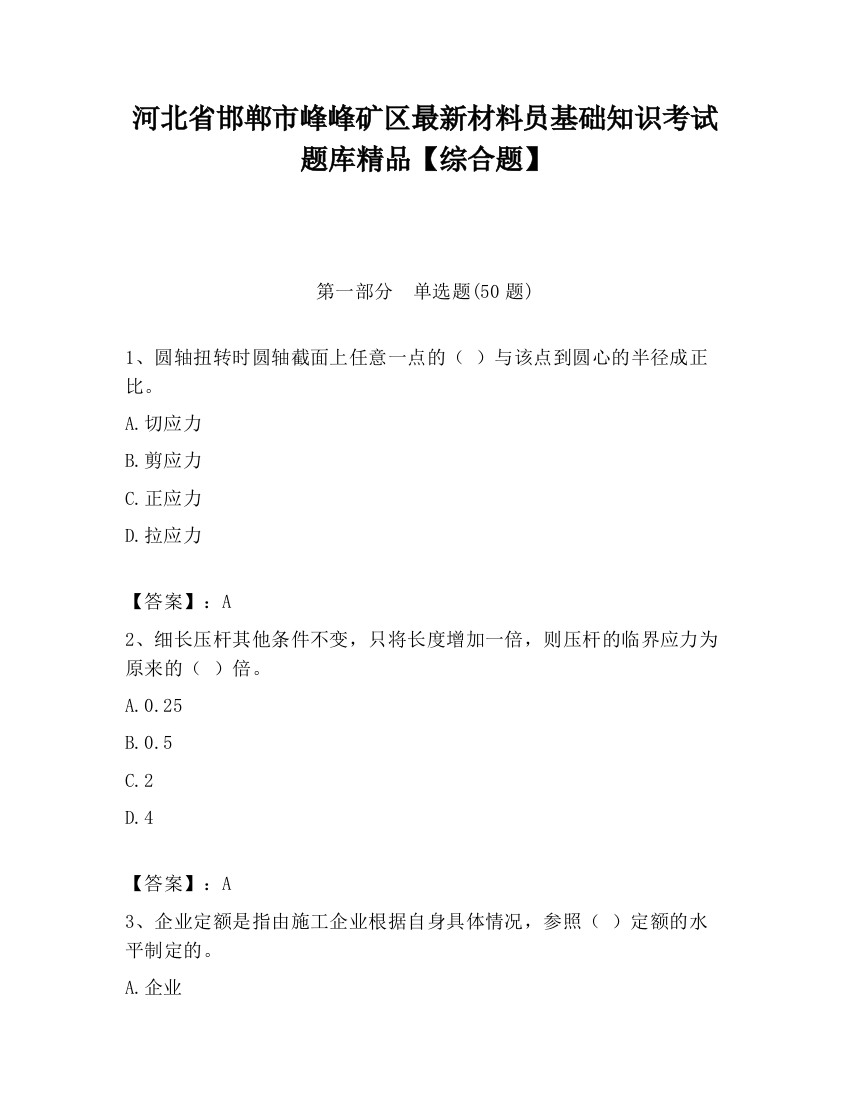 河北省邯郸市峰峰矿区最新材料员基础知识考试题库精品【综合题】