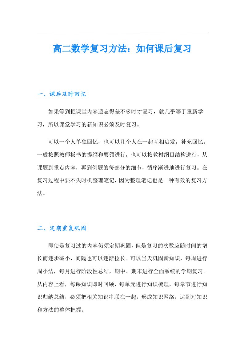 高二数学复习方法：如何课后复习