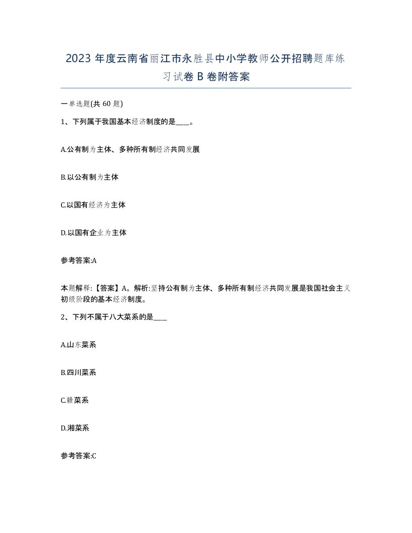 2023年度云南省丽江市永胜县中小学教师公开招聘题库练习试卷B卷附答案