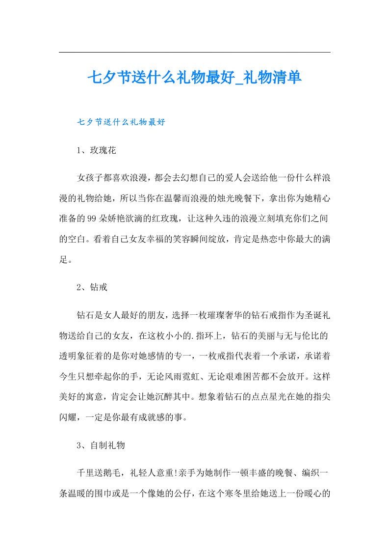 七夕节送什么礼物最好_礼物清单