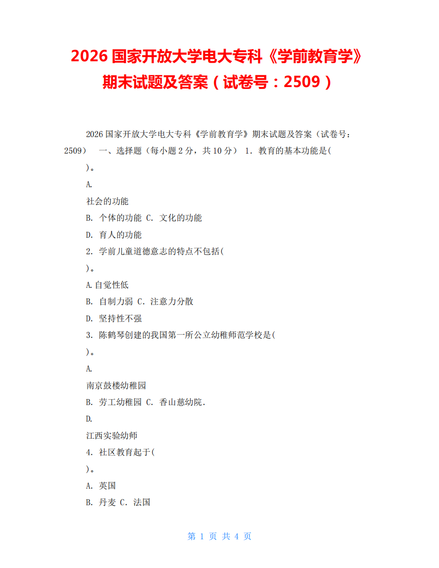 2026国家开放大学电大专科《学前教育学》期末试题及答案(试卷号精品