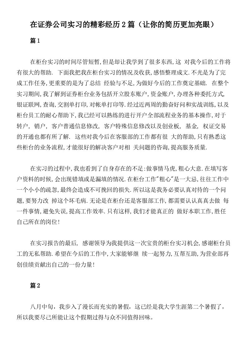 在证券公司实习的精彩经历2篇（让你的简历更加亮眼）