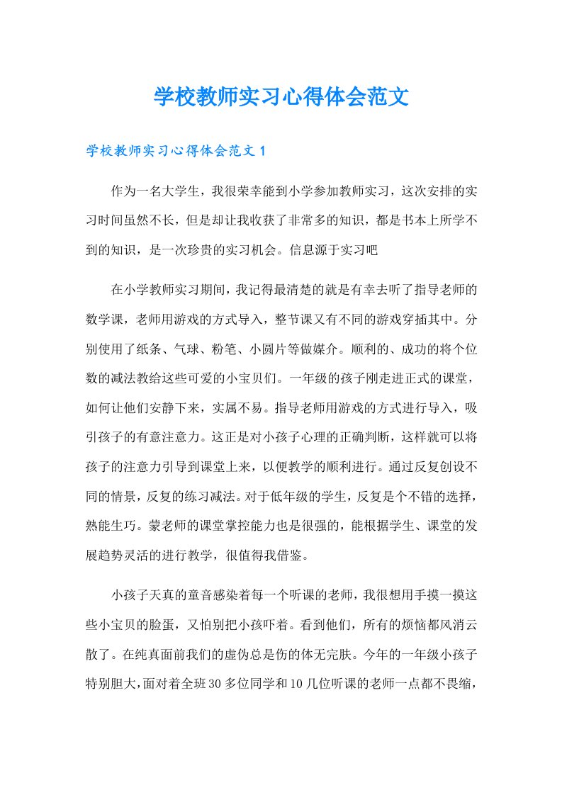 学校教师实习心得体会范文