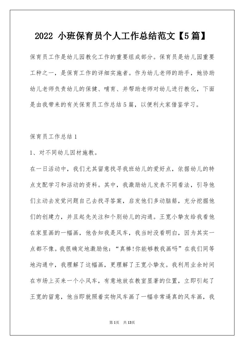 2022小班保育员个人工作总结范文5篇