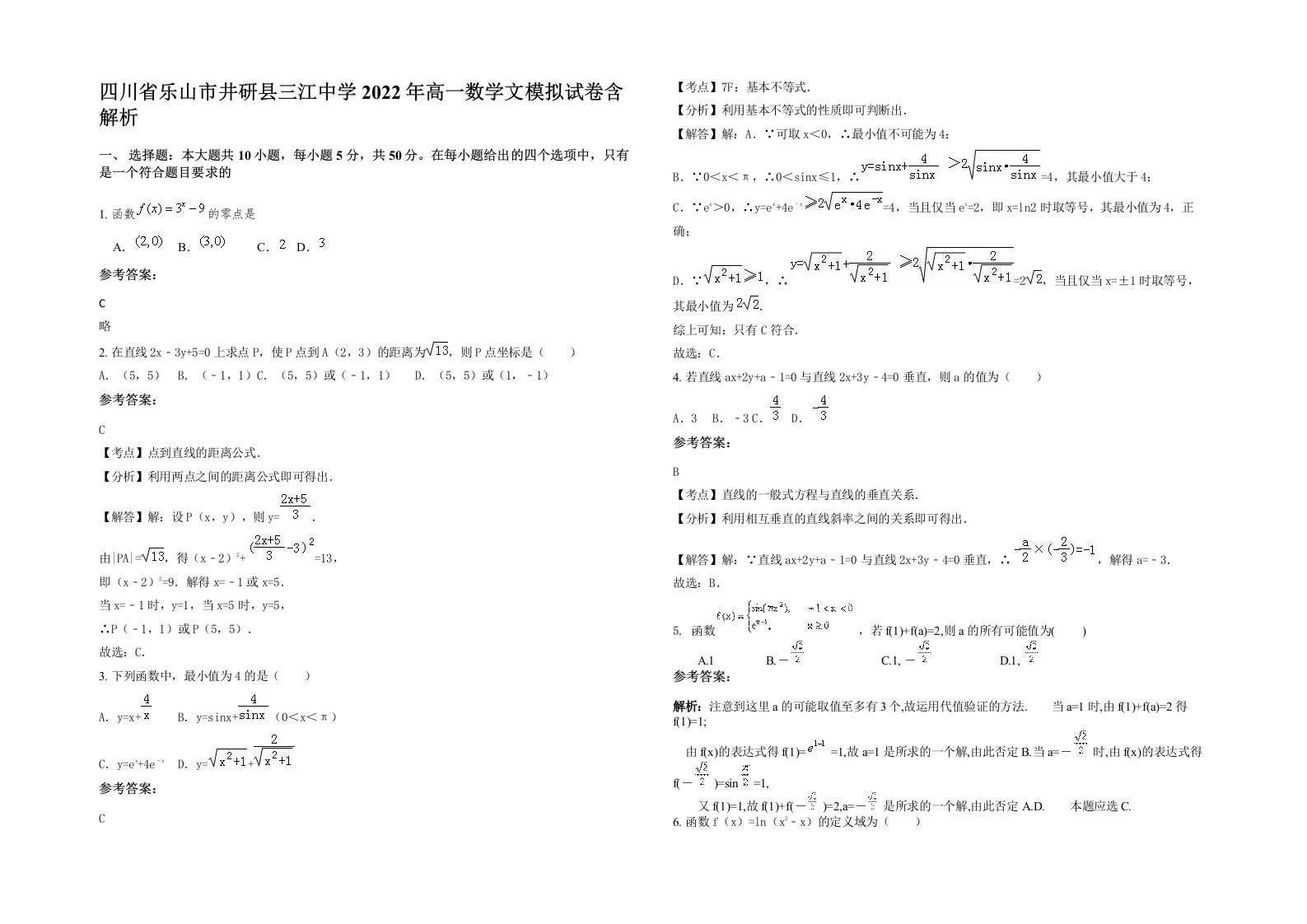 四川省乐山市井研县三江中学2022年高一数学文模拟试卷含解析