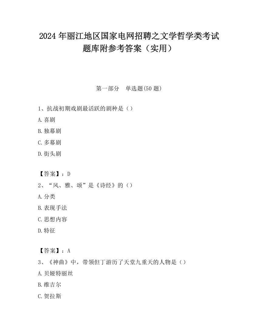 2024年丽江地区国家电网招聘之文学哲学类考试题库附参考答案（实用）